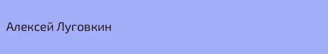 Алексей Луговкин
